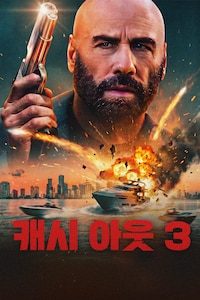 캐시 아웃 3