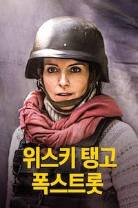 위스키 탱고 폭스트롯