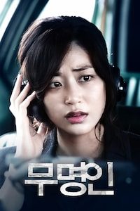 무명인