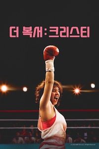 더 복서: 크리스티