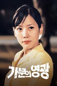 가문의 영광