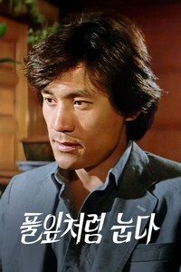 풀잎처럼 눕다