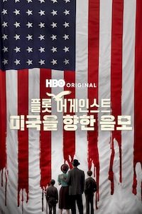 플롯 어게인스트: 미국을 향한 음모