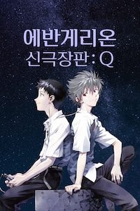 에반게리온 신극장판: Q