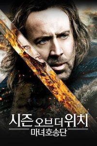 시즌 오브 더 위치: 마녀 호송단