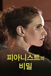 피아니스트의 비밀