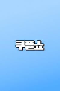 쿠플쇼