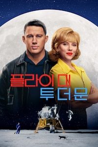 플라이 미 투 더 문