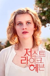 저스트 라이크 헤븐