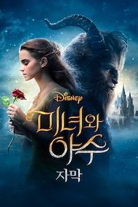 미녀와 야수 (2017) (자막)