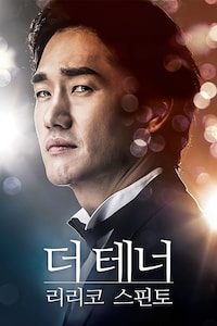 더 테너 리리코 스핀토