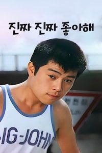 진짜 진짜 좋아해