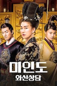 미인도 와신상담