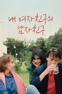 내 여자친구의 남자친구