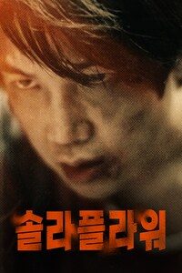 솔라 플라워