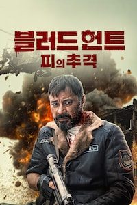 블러드 헌트: 피의 추격