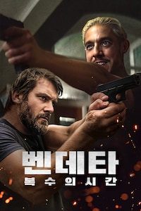 벤데타: 복수의 시간