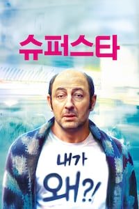 슈퍼스타