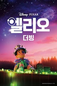 엘리오 (더빙)