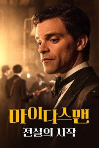 마이다스 맨: 전설의 시작
