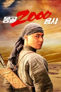 몽골 2000 용사