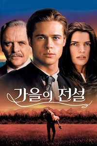 가을의 전설
