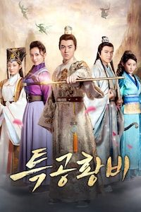 특공황비