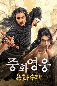 중화영웅 욕화수라