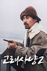 고래사냥2