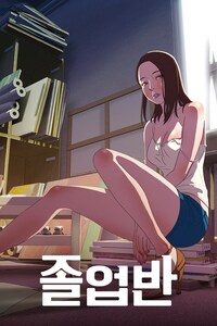 졸업반