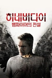 히 네버 다이: 뱀파이어의 전설