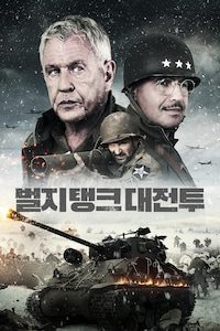 벌지 탱크 대전투