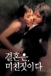결혼은 미친 짓이다