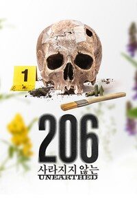 206: 사라지지 않는