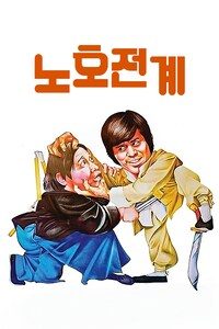 노호전계