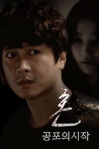 혼: 공포의시작