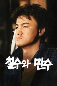 칠수와 만수