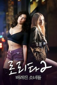 로리타: 버려진 소녀들 2