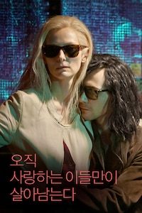 오직 사랑하는 이들만이 살아남는다