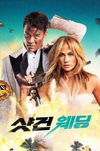 샷건 웨딩