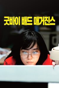 굿바이 배드 매거진스