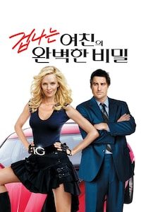 겁나는 여친의 완벽한 비밀