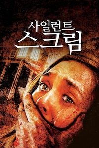 사일런트 스크림