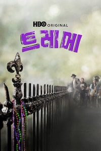 트레메