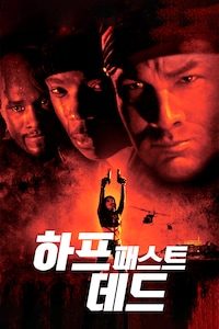 하프 패스트 데드