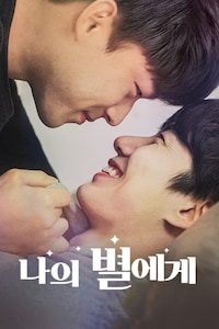 나의 별에게