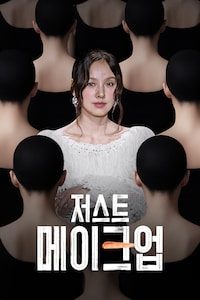 저스트 메이크업