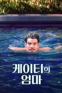 케이티의 엄마