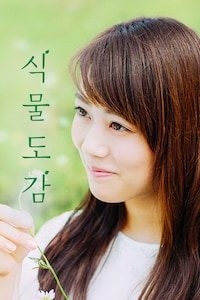 식물도감