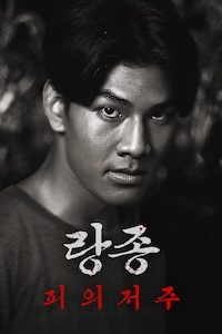 랑종: 피의 저주